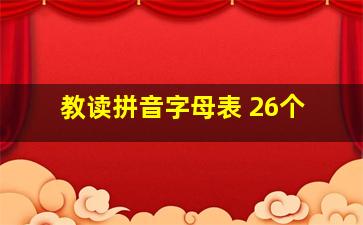 教读拼音字母表 26个